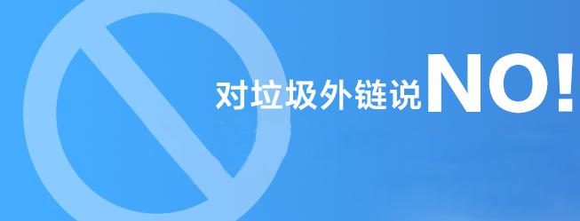 對(duì)垃圾外鏈說(shuō)NO！